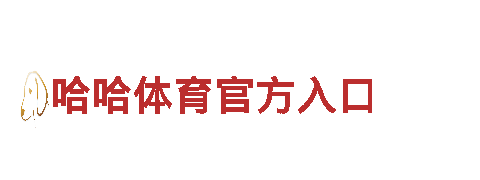 专业创意行销公司-6566体育，为您的品牌加速发展！